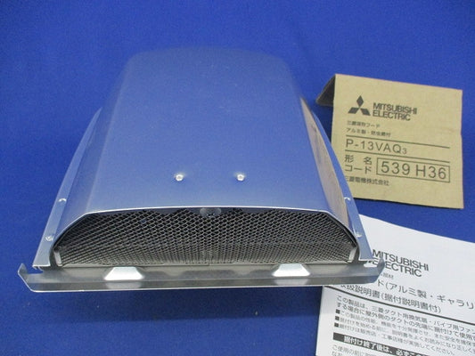 アルミ製深形フードφ100 P-13VAQ3