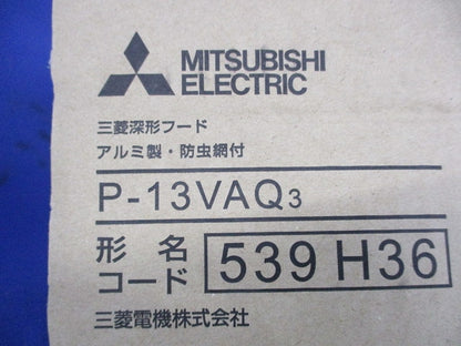 アルミ製深形フードφ100 P-13VAQ3
