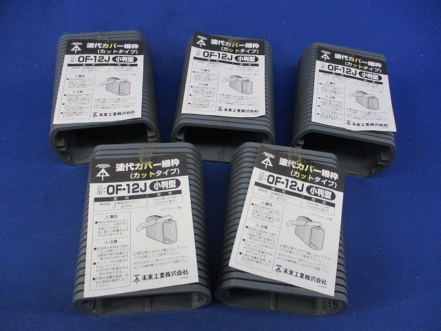 塗代カバー継枠(24枚入×5計120枚入) OF-12J