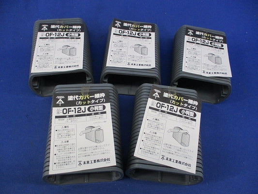 塗代カバー継枠(24枚入×5計120枚入) OF-12J
