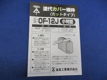 塗代カバー継枠(24枚入×5計120枚入) OF-12J