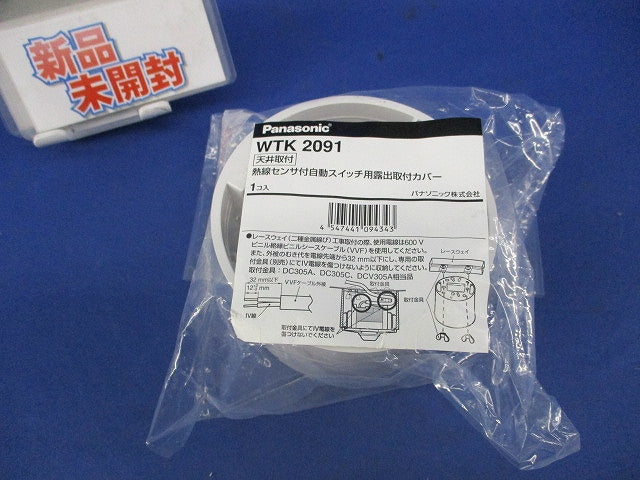 天井取付熱線センサ付自動スイッチ用露出取付カバー WTK2091
