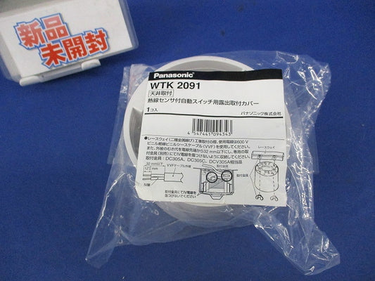 天井取付熱線センサ付自動スイッチ用露出取付カバー WTK2091