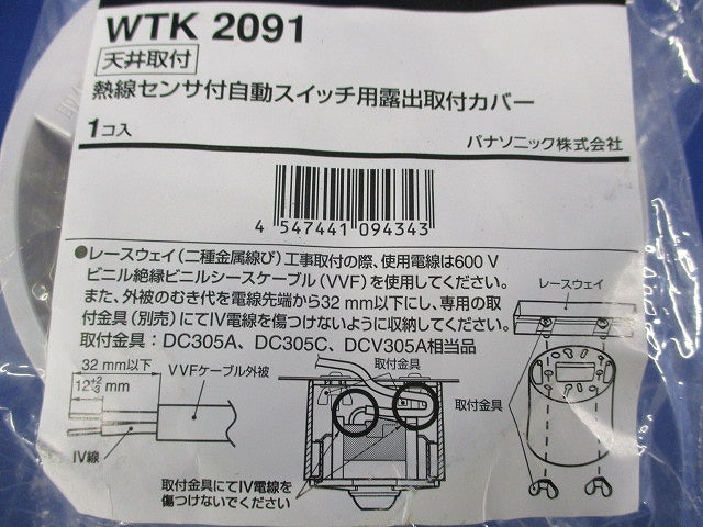 天井取付熱線センサ付自動スイッチ用露出取付カバー WTK2091