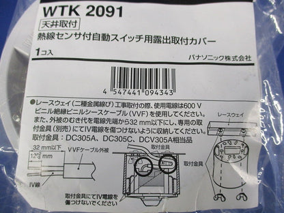 天井取付熱線センサ付自動スイッチ用露出取付カバー WTK2091
