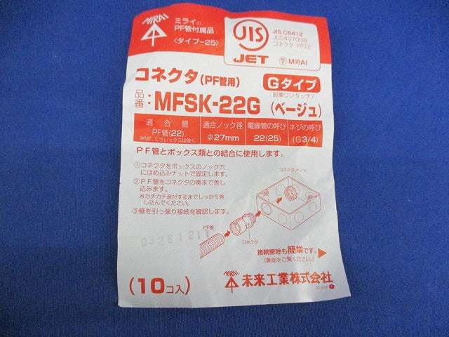 コネクタ(PF管用)(Gタイプ)(10個入)(ベージュ) MFSK-22G