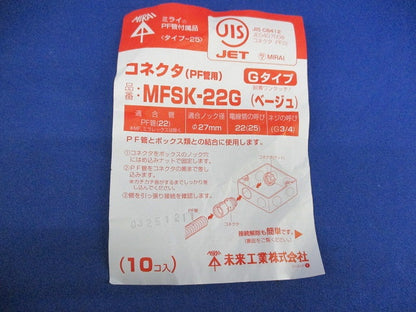 コネクタ(PF管用)(Gタイプ)(10個入)(ベージュ) MFSK-22G