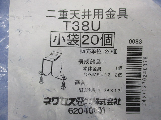 二重天井用金具 軽みぞ形鋼用ボックス支持金具(20個入) T38U