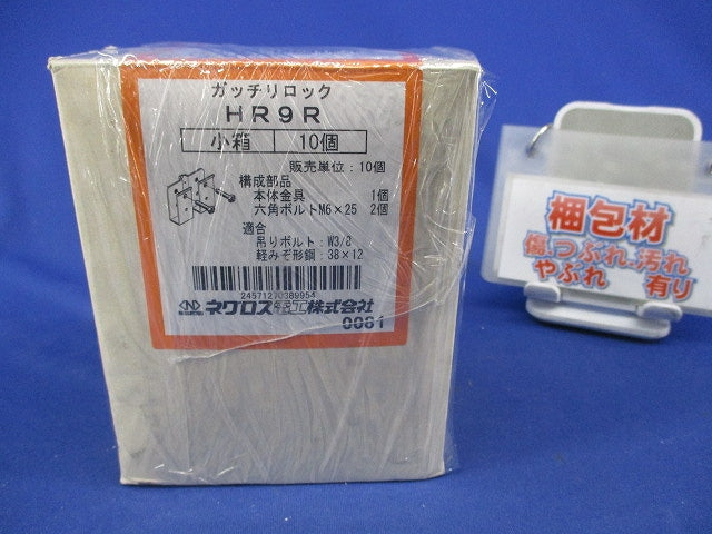 ガッチリロック(10個入) HR9R