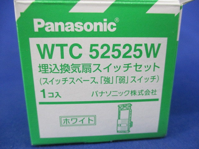 埋込換気扇スイッチセット(ホワイト) WTC52525W