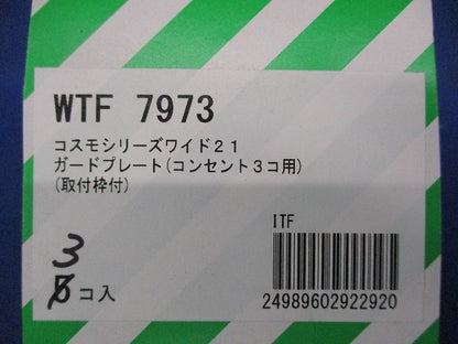 ガードプレート(コンセント3コ用)(取付枠付)(3個入) WTF7973