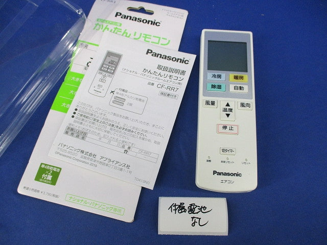 エアコン用かんたんリモコン(付属電池無) CF-RR7