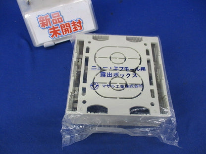 ニュー・エフモール付属品 露出ボックス 2個用 深型(ミルキーホワイト) SFBF2
