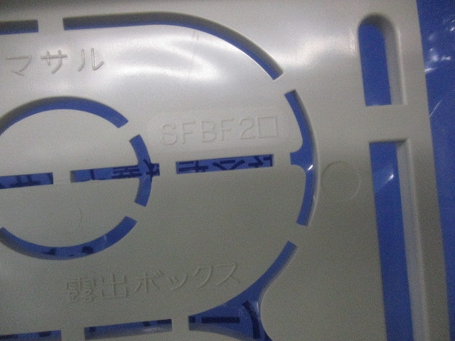 ニュー・エフモール付属品 露出ボックス 2個用 深型(ミルキーホワイト) SFBF2