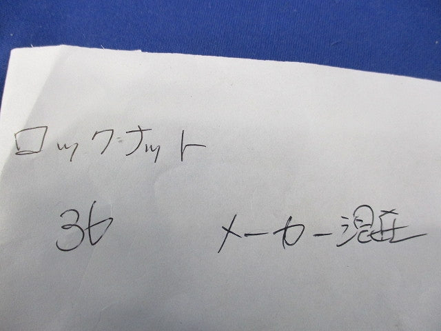 ロックナット(サイズ36)(メーカー混在43個入) 36