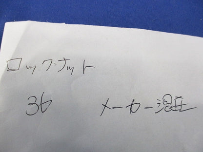 ロックナット(サイズ36)(メーカー混在43個入) 36