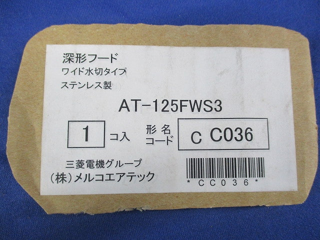 深形フード(ワイド水切タイプ)(ステンレス)φ125 AT-125FWS3