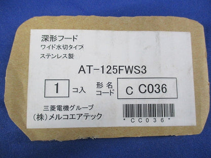 深形フード(ワイド水切タイプ)(ステンレス)φ125 AT-125FWS3