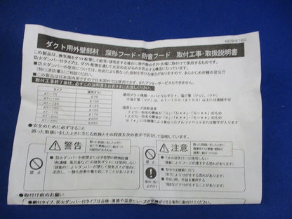 深形フード(ワイド水切タイプ)(ステンレス)φ125 AT-125FWS3