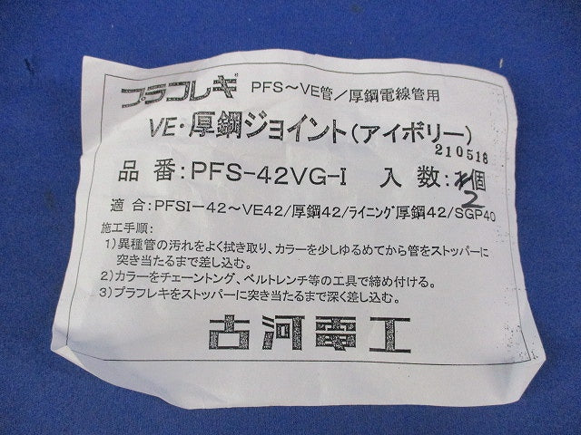 VE･厚鋼ジョイント(2個入)(アイボリー) PFS-42VG-I