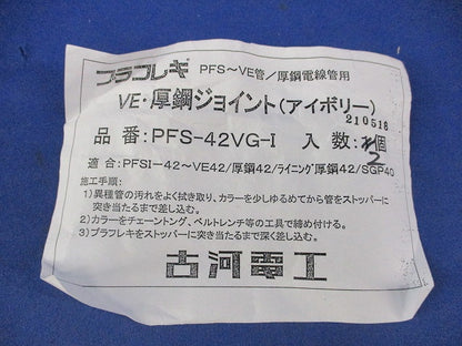 VE･厚鋼ジョイント(2個入)(アイボリー) PFS-42VG-I