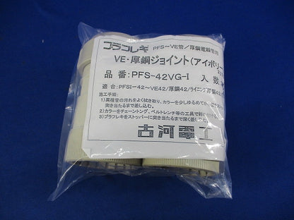 VE･厚鋼ジョイント(2個入)(アイボリー) PFS-42VG-I