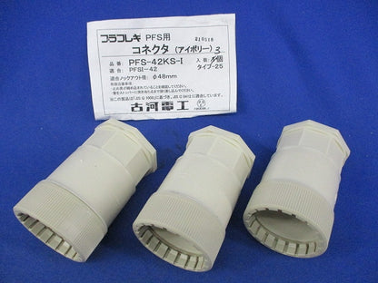 PFS用コネクタ(3個入)(アイボリー) PFS-42KS-I