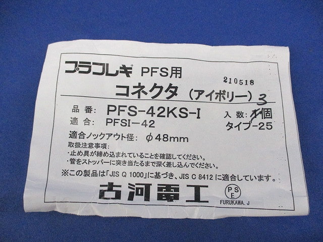 PFS用コネクタ(3個入)(アイボリー) PFS-42KS-I