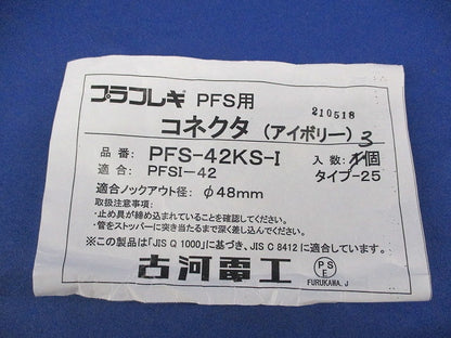 PFS用コネクタ(3個入)(アイボリー) PFS-42KS-I