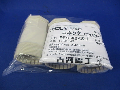 PFS用コネクタ(3個入)(アイボリー) PFS-42KS-I
