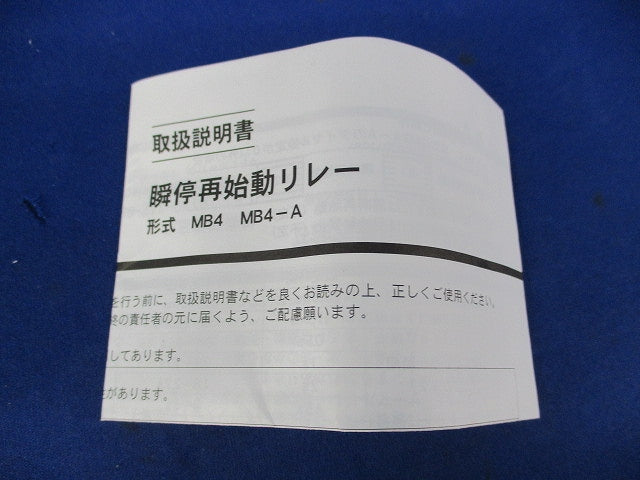 瞬停再始動リレー 0.2-30s MB4
