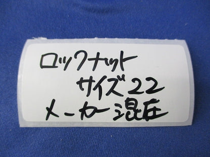 ロックナットセット(サイズ22)(メーカー混在120個入) 22