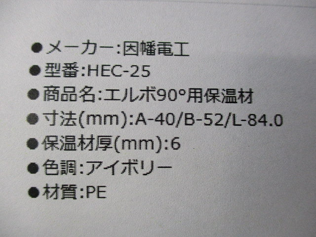 エルボ90°用保温材(9個入)(ベージュ) HEC-25