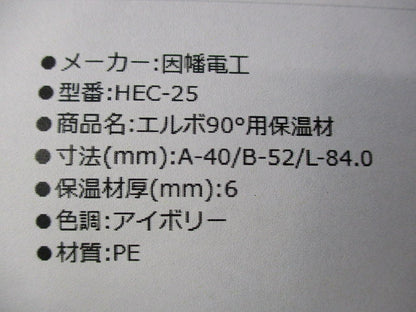 エルボ90°用保温材(9個入)(ベージュ) HEC-25