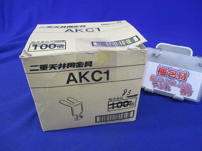 二重天井用 交差支持金具(83個入) AKC1