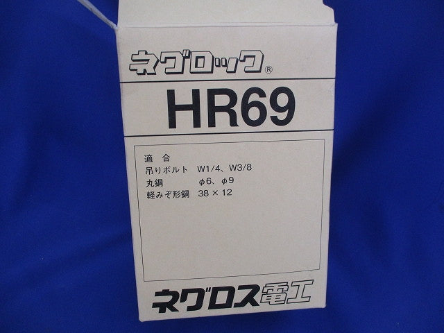 ネグロック 吊りボルト 丸鋼用軽みぞ形鋼支持金具(38個入) HR69