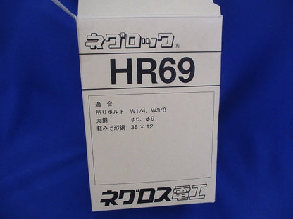 ネグロック 吊りボルト 丸鋼用軽みぞ形鋼支持金具(38個入) HR69