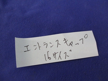 エントランスキャップ(3個入)(亜鉛) 16