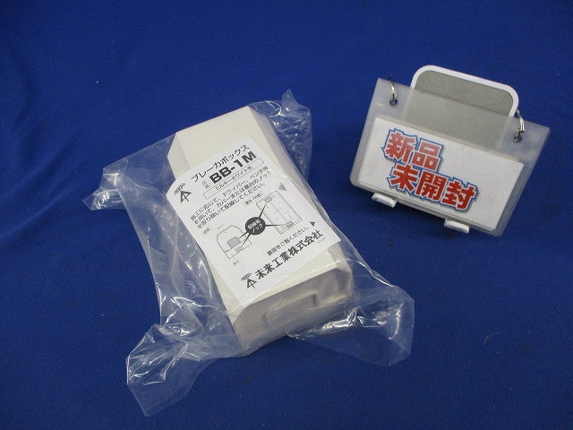 ブレーカボックス(ミルキーホワイト) BB-1M