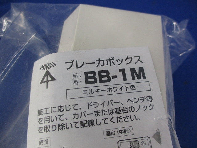 ブレーカボックス(ミルキーホワイト) BB-1M