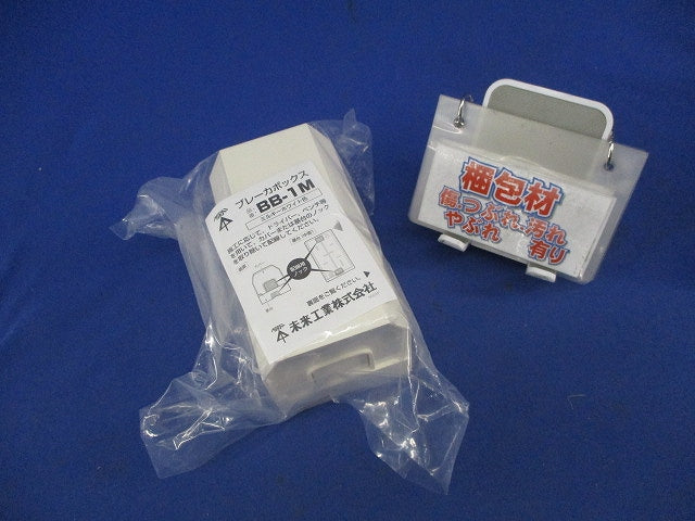 ブレーカボックス(ミルキーホワイト) BB-1M