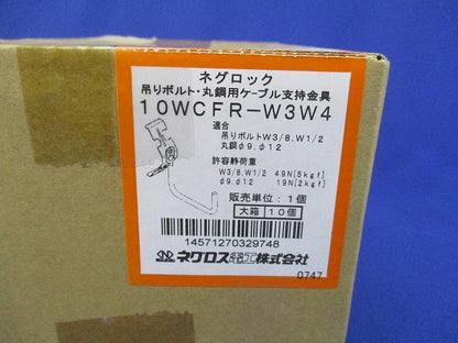 ネグロック 吊りボルト・丸鋼用ケーブル支持金具(10個入) 10WCFR-W3W4