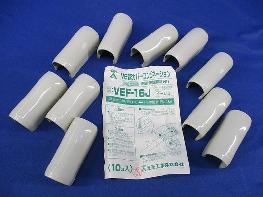 VE管カバーコンビネーション(10個入)ベージュ VEF-16J