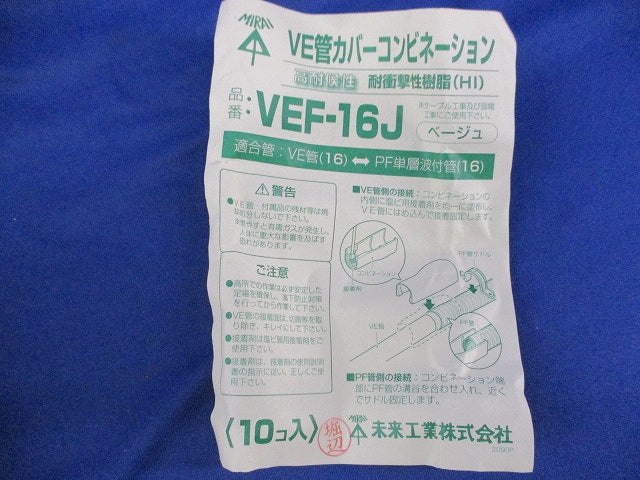 VE管カバーコンビネーション(10個入)ベージュ VEF-16J