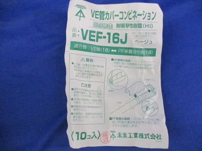 VE管カバーコンビネーション(10個入)ベージュ VEF-16J