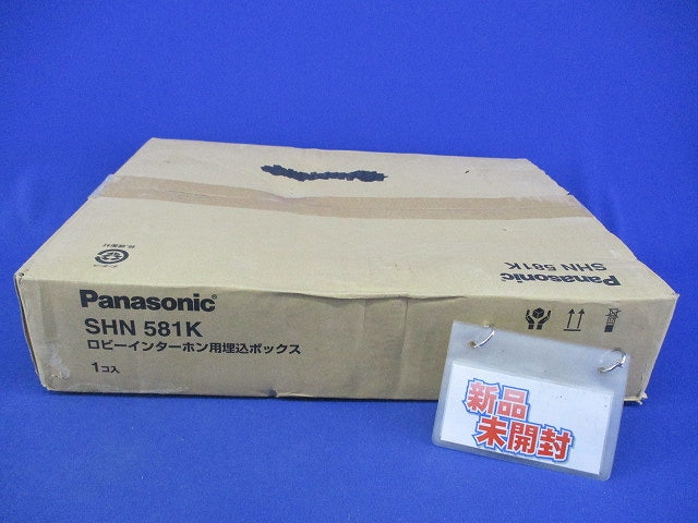 ロビーインターホン用埋込ボックス SHN581K