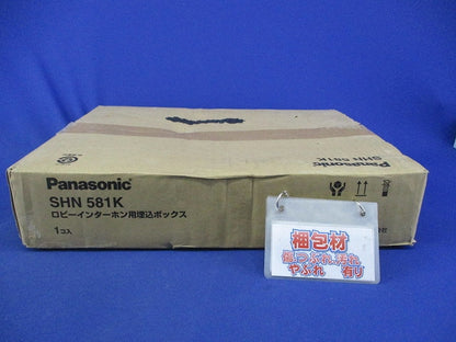 ロビーインターホン用埋込ボックス SHN581K