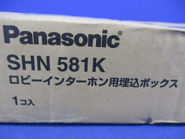 ロビーインターホン用埋込ボックス SHN581K