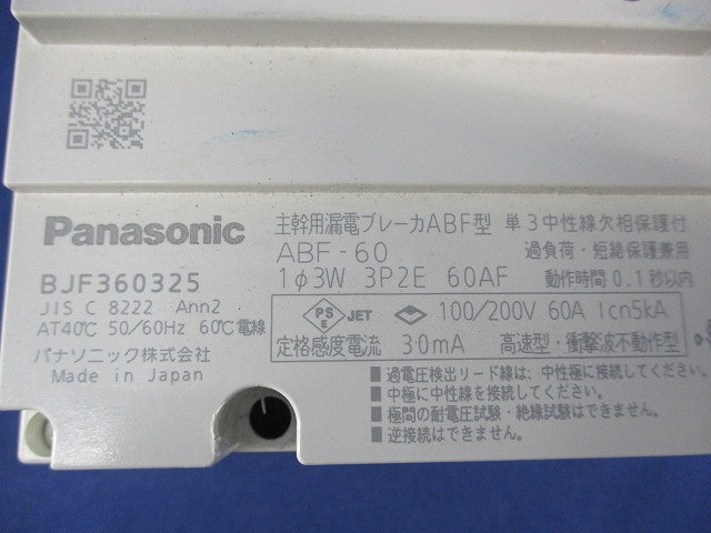 主幹用漏電ブレーカABF型 3E2P60A(単3中性線欠相保護付) BJF360325 ABF-60