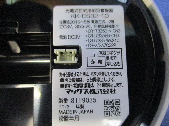 光電式住宅用火災警報器 KK-DS32-10